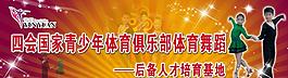 拉丁舞培训宣传展板