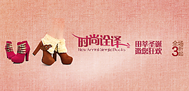 淘寶女鞋海報圖片首頁大圖