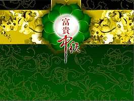 富貴中秋精美ppt課件模板