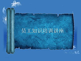 培訓(xùn)講座PPT