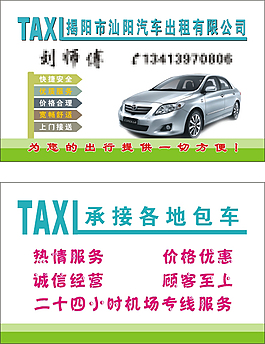 出租車(chē)名片