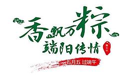 端午節(jié)矢量圖