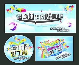 暑假你準備好了嗎