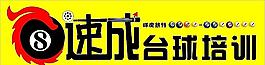臺球培訓