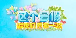 暑假活動