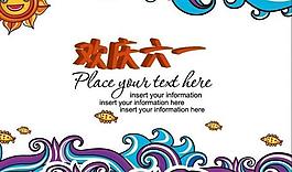 歡慶六一兒童節(jié)矢量圖