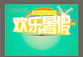歡樂暑假