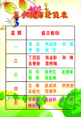 教師輪值表
