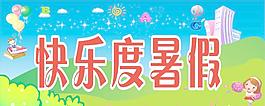 卡通圖 快樂(lè)度暑假