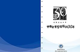 中國企業管理培訓30周年封面