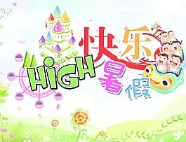 快乐暑假 HIGH