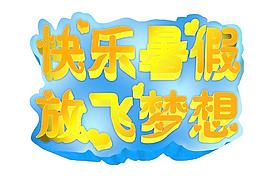 暑假 暑期 立體字