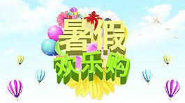 暑假欢乐购