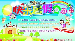 快乐暑假