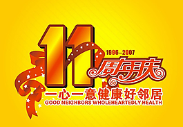 周年慶典廣告海報(bào)