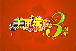 的店慶3周年