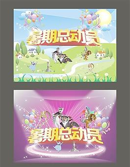暑期總動(dòng)員