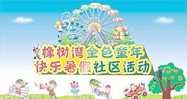 快樂暑假 金色童年