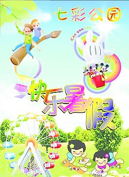 七彩公園 快樂暑假