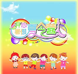 開心暑假夏令營