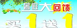 暑假大回饋