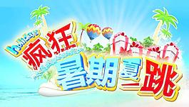 瘋狂暑假