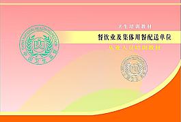 衛生培訓教材封面