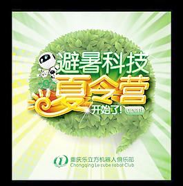 夏令营海报