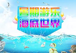 海底世界