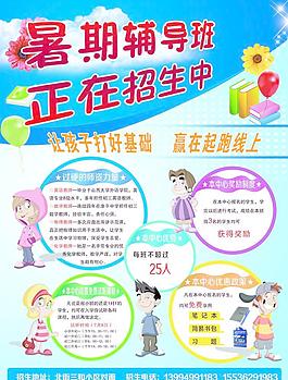 暑期輔導宣傳單