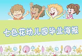 幼儿园 毕业海报