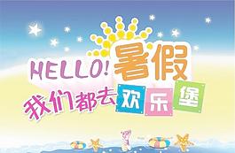 暑假商場海報