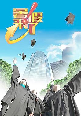 暑假来了
