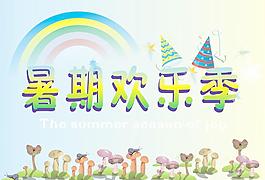 暑期歡樂季