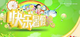 快樂暑期
