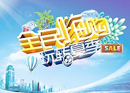 玩轉(zhuǎn)夏季
