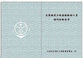 交通建設培訓合格證書