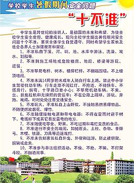 學(xué)校暑假"十不準(zhǔn)"