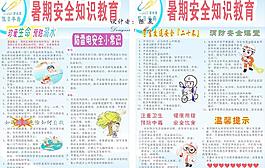 暑期安全宣傳