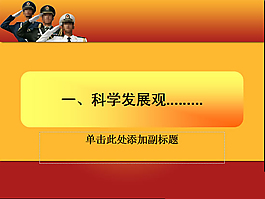 科學發展觀PPT