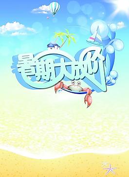 暑期大放價
