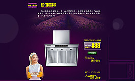 油煙機(jī)促銷海報模版廣告專題