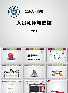 选拔 培训 ppt