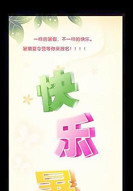 快樂暑假
