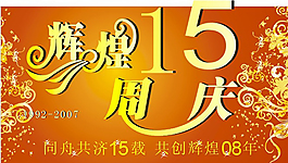 昏黃周年慶祝