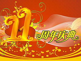 11周年慶典