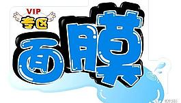 面膜POP字體矢量圖