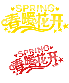 春暖花开字体设计