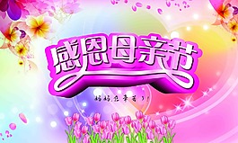 母親節(jié)宣傳海報(bào)展板素材