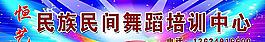 舞蹈培訓(xùn)中心招牌